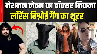 Crime : नेशनल बॉक्सिंग प्लेयर बना Lawrence Bishnoi गैंग का खतरनाक शूटर, Dubai से जुड़े तार | N18V