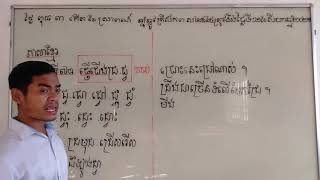 ភាសាខ្មែរថ្នាក់ទី១ មេរៀនទី៧៨ ផ្ញើជើង ជ្រ ជ្វ (វគ្គទី២តចប់) បង្រៀនដោយលោកគ្រូ ហង្ស សុភក្តិ