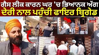 Tarn Taran News | ਗੈਸ ਲੀਕ ਕਾਰਨ ਘਰ 'ਚ ਭਿਆਨਕ ਅੱਗ, ਦੇਰੀ ਨਾਲ ਪਹੁੰਚੀ ਫਾਇਰ ਬ੍ਰਿਗੇਡ | Fire | Gas Leak |N18V