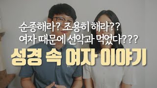 여성 차별 아닌가요🤔 (feat. 디모데전서)