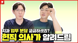 스케일링 누구한테 받아야 할까요?? 궁금했던 치위생사와 치과의사의 치료 범위 알려드려요!!