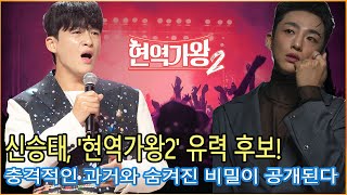 신승태, '노래의 왕 2' 유력 후보! 충격적인 과거와 숨겨진 비밀이 공개된다