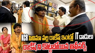 KCR సినిమావల్ల రాకేష్ ఇంట్లో IT దాడులు రాకేష్ ని కొట్టబోయిన ఆఫీసర్స్ IT Raids On RockingRakesh House