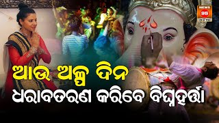 ପାଖେଇ ଆସିଲାଣି ପାର୍ବଣ ଋତୁ ପୂଜା ପାଇବେ ଅଗ୍ରପୂଜ୍ୟ ଦେବତା ଗଣେଶ || Ganesh Puja || Festival || News95 Odia