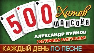 500 ХИТОВ ШАНСОНА ♥ Александр БУЙНОВ — ГОСТИНИЦА РАЗГУЛЬНАЯ ♠ КАЖДЫЙ ДЕНЬ ПО ПЕСНЕ ♦ №432