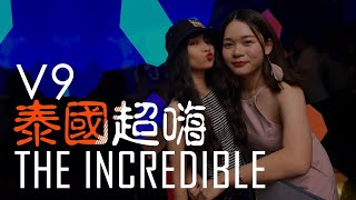 泰国超嗨2018 | 泰國搖 EDM 2018 V9 | THE INCREDIBLE !! เหลือเชื่อ ลิมิเต็ด MIX By DJ TYLOR x DJ LITTLEBIT