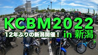 KCBM2022 in新潟