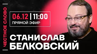 🎙️ Честное слово со Станиславом Белковским