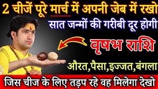 वृषभ राशि 4 से 31 मार्च, यह 1 चीज जेब में रखलो, पैसा,प्यार,बंगला सब मिल जाएगा देखो / Vrishabh Rashi