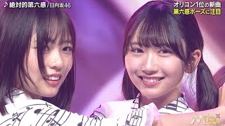 日向坂46 絶対的第六感