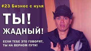 Что такое жадность