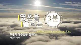 [영혼을 울리는 3분] 부활의 예수님을 믿으라!