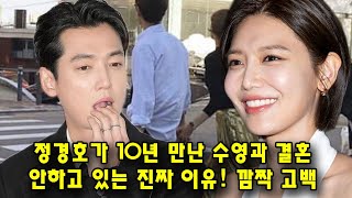 정경호가 10년 만난 수영과 결혼 안하고 있는 진짜 이유! 깜짝 고백