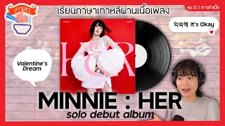 MINNIE 'HER' อัลบั้มโซโล่แรกของมินนี่ | เรียนภาษาเกาหลีผ่านเนื้อเพลง | เกาเล่าเนื้อ PODCAST EP.12