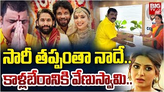 సారీ తప్పంతా నాదే : Astrologer Venu Swamy Said Apology to Naga Chaitanya and Shobitha | BIG TV