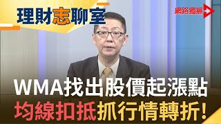 新手入門必學 WMA均線提早抓出多空買點？透過均線扣抵位置 判斷是漲還是跌？｜台股PSY大叔 蕭又銘｜【理財志聊室】20200630｜王志郁Plus