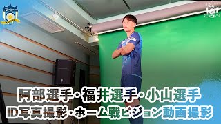 【メイキング動画】阿部・福井・小山選手 撮影