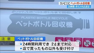 コンビニに《ペットボトル回収機》5本で1ポイントもらえる　高知市内29店舗に順次設置【高知】 (23/10/18 18:50)