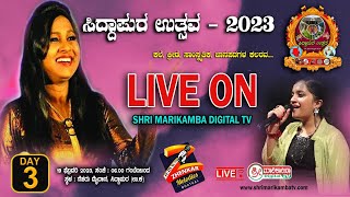 SIDDAPUR UTSAVA 2023 || LIVE || DAY 3 || ನೇರಪ್ರಸಾರ ಶ್ರೀ ಮಾರಿಕಾಂಬಾ ಡಿಜಿಟಲ್ ಟಿವಿಯಲ್ಲಿ