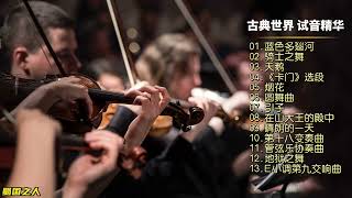 【古典音乐】13首古典音乐，经典名曲精选集，HiFi高音质发烧碟