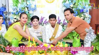 បទៈ ថ្ងៃមង្គលយើង  មង្គលការអាពាហ៍ពិពាហ៍ ក្មួយម៉ៅ សាមីត និង រ៉ា ផៃ ច្រៀងដោយៈ ឆោម ប៊ុនយ៉ុង និងឆោម ឆពុំ