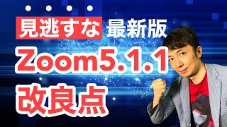 【見逃すな】最新版Zoom5.1.1の改良点