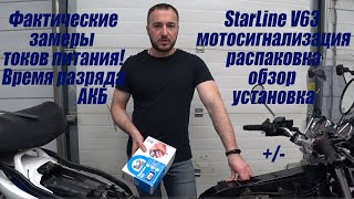 Мотосигнализация StarLine Moto V63. Замеры токов питания, обзор и установка на Honda cb1300 sc40