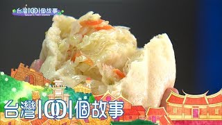 外科醫師手作肉包 行醫理念揉進麵團 part2 台灣1001個故事