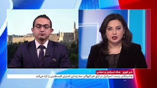 گزارش‌‌ واشینگتن پست و رویترز درباره احتمال برقراری آتش‌بس بلندمدت و آزادی گروگان‌ها