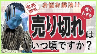 【よくあるご質問】 売り切れはいつ頃ですか？