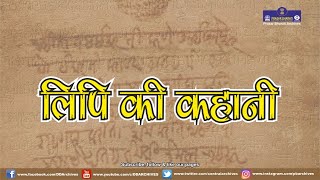 लिपि की कहानी | Story Of Indian Scripts