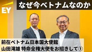 なぜ今ベトナムなのか　日本とベトナムの親和性