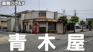 激渋！懐かしい！青木屋さんに行ってみた！伊勢崎市・孤独のグルメ