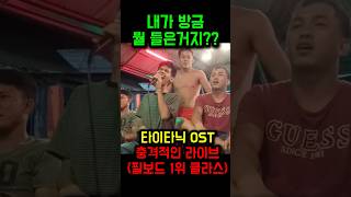 엄청난 가창력의 필리핀 사람이 부르는 타이타닉 OST