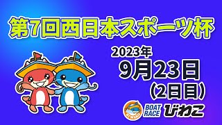 【BRびわこ】第７回　西日本スポーツ杯　２日目　場内映像配信 2023年9月23日(土) 　BR Biwako Sep/23/23(Sat)