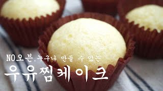 [노오븐] 간단한 우유찜케이크 만들기, 진짜 쉬워요! No-Oven Milk Steamed Cake