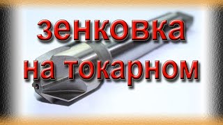 Насадная зенковка, державка для зенковки. \