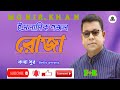 রোজা। Roja। Monir khan। মনির খান। Islamic song। ইসলামিক গান  New Bangla Islamic song 2023।