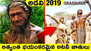 ప్రపంచంలోనే భయంకరమైన అటవీ తెగలు...| Traditions of Tribes Around The World | Grahanam