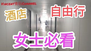 泰國180日自由行🚶酒店攻略🤩女士入住前必看👍@vincentchannel1114