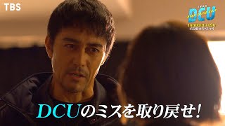 『DCU』1/30(日) #3 海保に爆弾が…!? 逃走犯との一騎討ち【過去回はパラビで配信中】