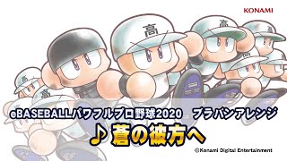 パワプロ楽曲で高校野球を応援しよう！「蒼の彼方へ(あおのかなたへ)」