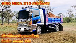 HINO MEGA 210 หล่อโคตรๆ  เสี่ยต้นไทยเจริญถอยมาใหม่ๆ เงินล้าน ทอนแค่ หมื่น #ทีมงานไทยเจริญ