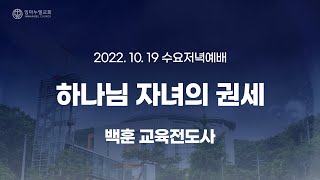 [2022.10.19 수요저녁예배] 하나님 자녀의 권세