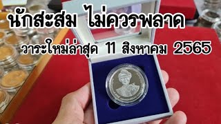 นักสะสมไม่ควรพลาด​ เหรียญ​ออกใหม่ล่าสุด​ 11 สิงหาคม​ 2565  #saranromcoinchannel