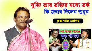 ভরা আসরে  চ্যালেঞ্জ কৃষ্ণ পাল ও শুভঙ্কর পাত্র যুক্তি আর ভক্তির মধ্যে লড়াই |  krishna pal kirtan