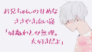 妹離れできないシスコン兄にベッドへ連れ込まれる寝かしつけ添い寝【バイノーラル/囁き声】