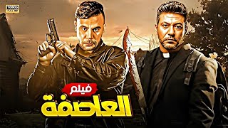 فيلم الاكشن والاثارة | العاصـ ـفة | بطولة محمد امام ومحمد عز - Full HD