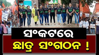 ବିପଦରେ ଛାତ୍ର ସଂଗଠନ !  | Odisha Reporter