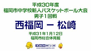 【西福岡－松崎】平成３０年度福岡市中学校新人バスケットボール大会・男子１回戦